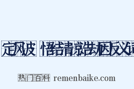 定风波·悟结清凉浩劫因反义词是什么意思的图片